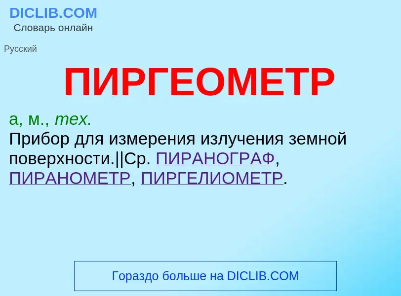 Wat is ПИРГЕОМЕТР - definition