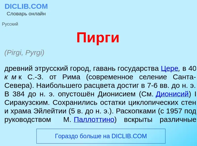 Wat is П<font color="red">и</font>рги - definition