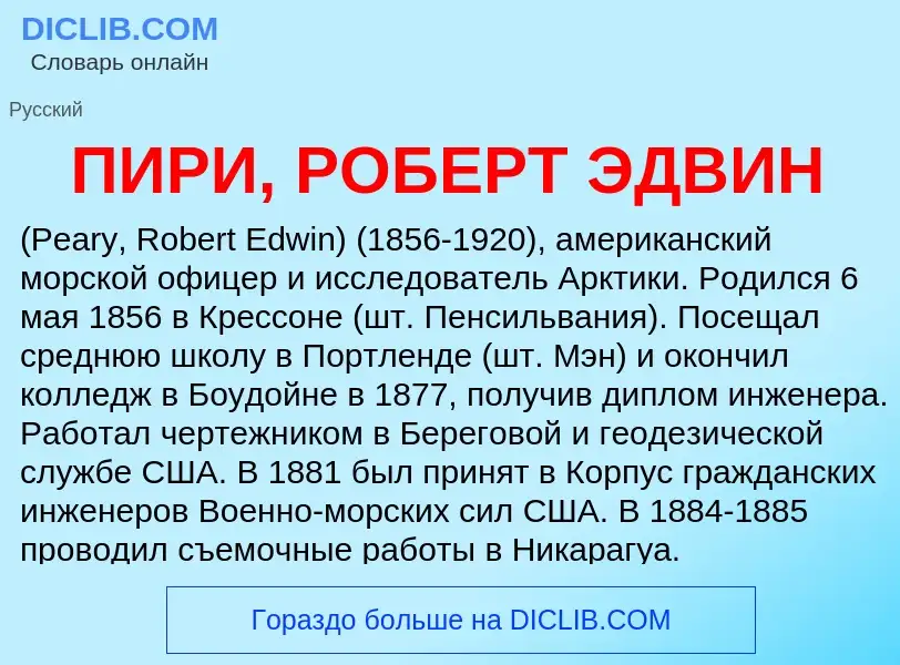 Что такое ПИРИ, РОБЕРТ ЭДВИН - определение