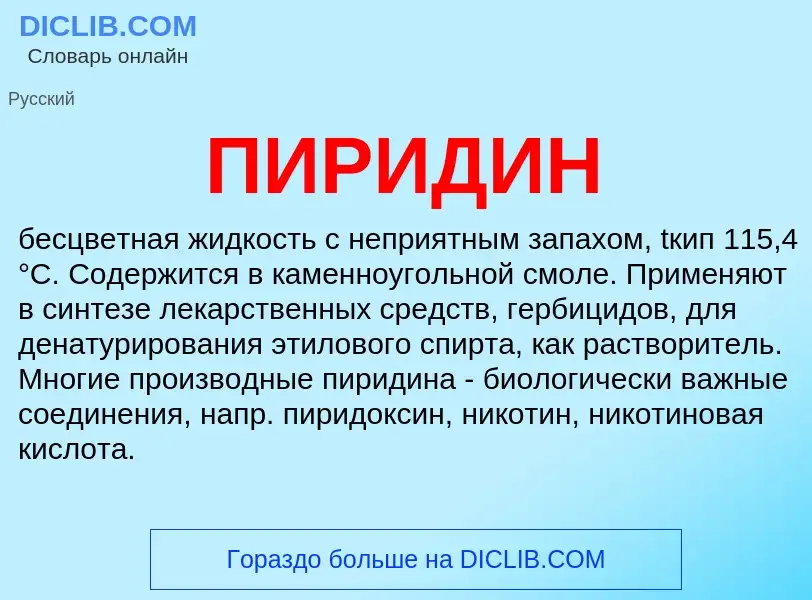 What is ПИРИДИН - definition