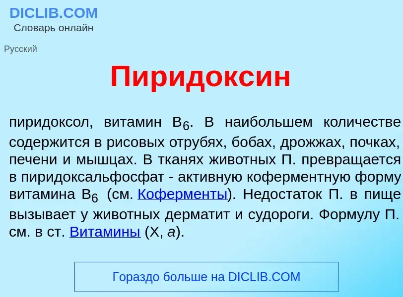 Что такое Пиридокс<font color="red">и</font>н - определение