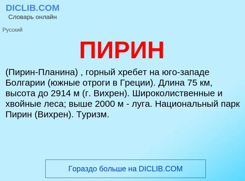 What is ПИРИН - meaning and definition