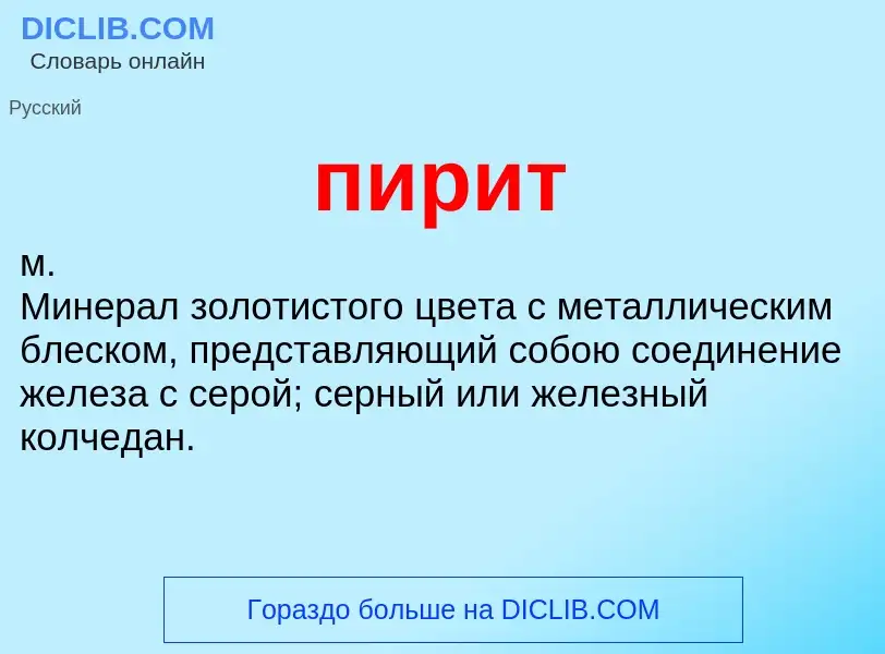 What is пирит - definition