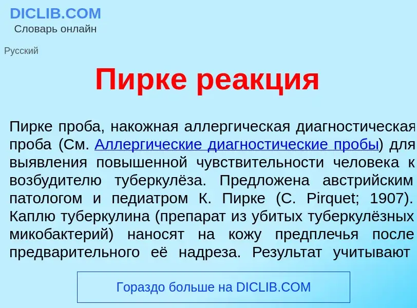 What is Пирк<font color="red">е</font> ре<font color="red">а</font>кция - definition