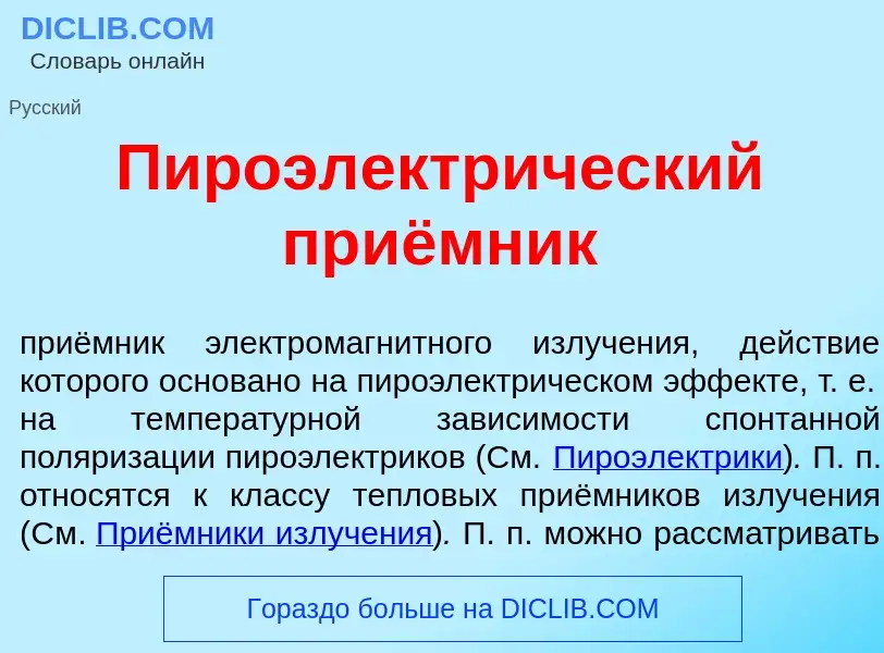 ¿Qué es Пироэлектр<font color="red">и</font>ческий приёмник? - significado y definición