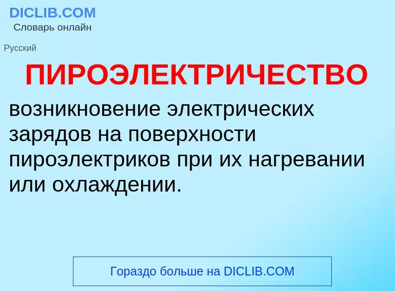 Τι είναι ПИРОЭЛЕКТРИЧЕСТВО - ορισμός