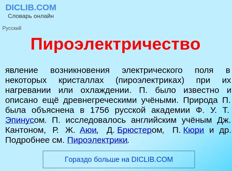 O que é Пироэлектр<font color="red">и</font>чество - definição, significado, conceito