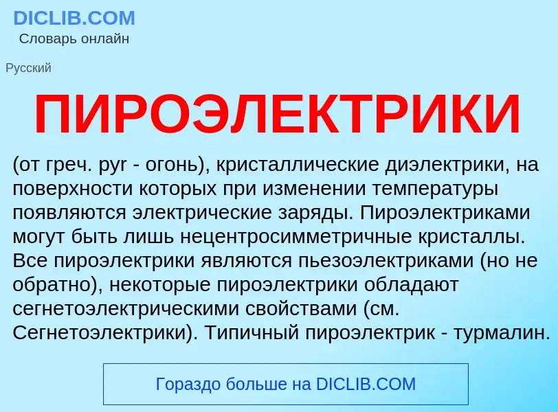 Wat is ПИРОЭЛЕКТРИКИ - definition