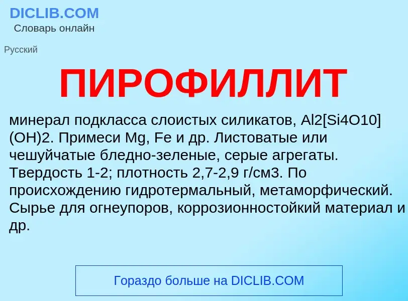 What is ПИРОФИЛЛИТ - definition