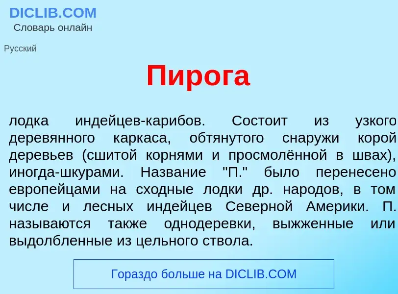 Что такое Пир<font color="red">о</font>га - определение