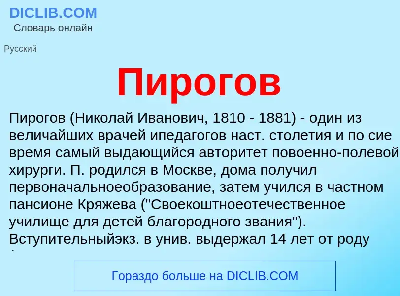 What is Пирогов - meaning and definition