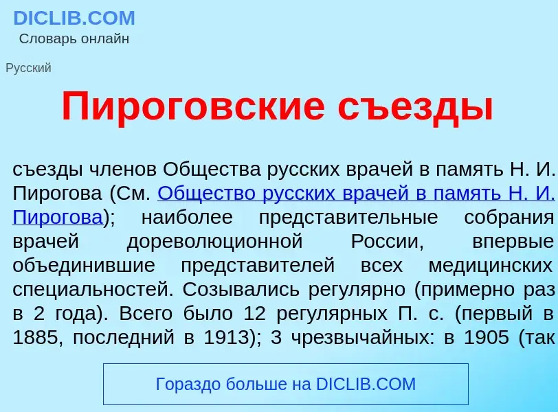 Что такое Пирог<font color="red">о</font>вские съ<font color="red">е</font>зды - определение