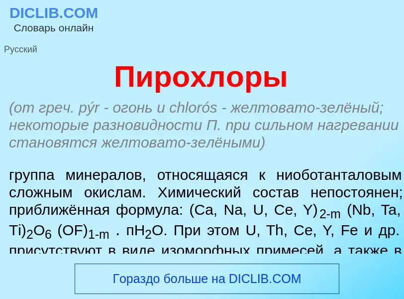 What is Пирохл<font color="red">о</font>ры - meaning and definition