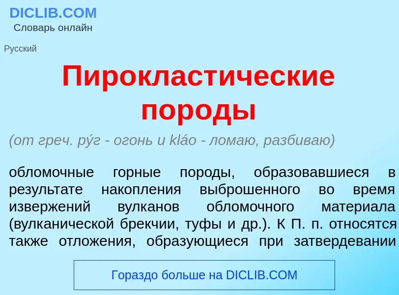 What is Пирокласт<font color="red">и</font>ческие пор<font color="red">о</font>ды - meaning and defi