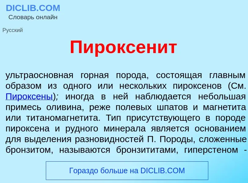 Что такое Пироксен<font color="red">и</font>т - определение