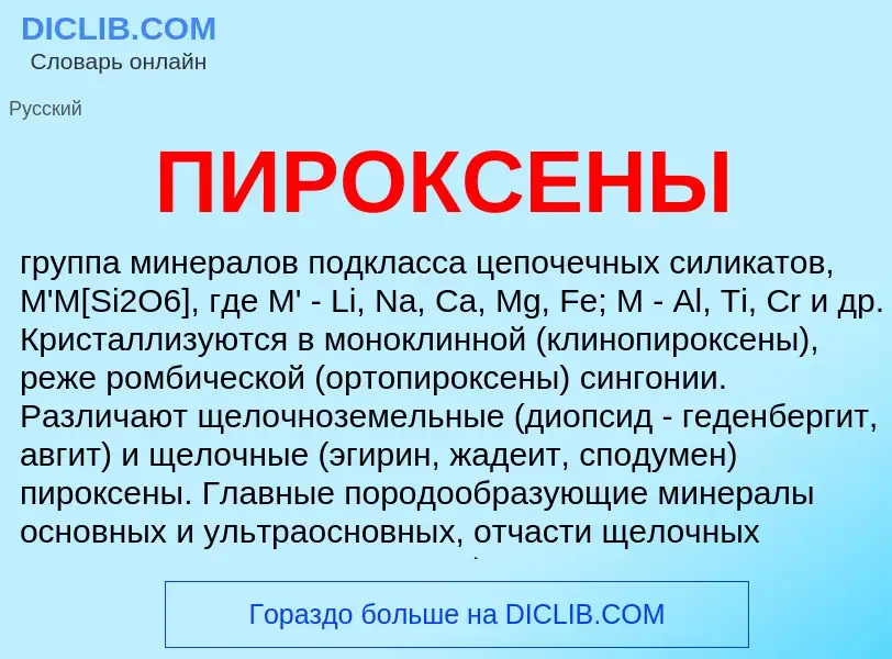 What is ПИРОКСЕНЫ - definition