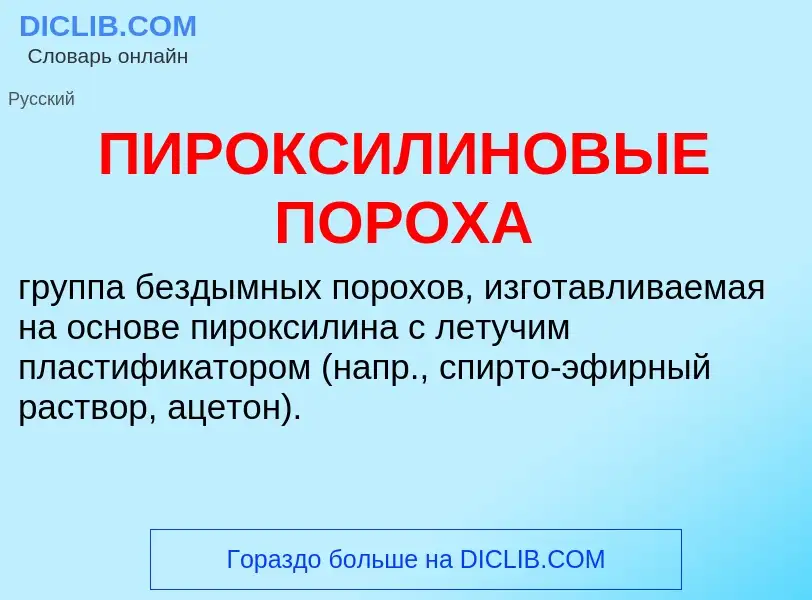 What is ПИРОКСИЛИНОВЫЕ ПОРОХА - definition