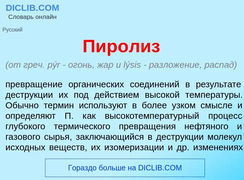 Что такое Пир<font color="red">о</font>лиз - определение