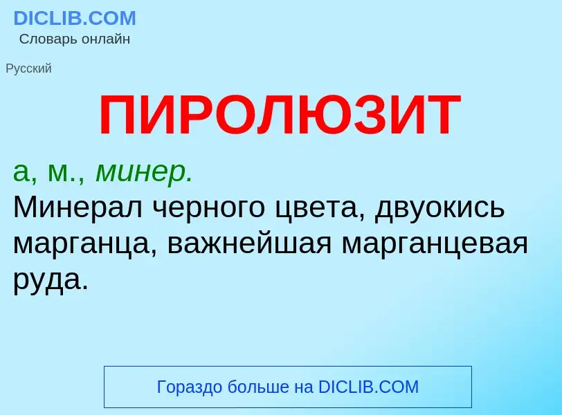 What is ПИРОЛЮЗИТ - definition