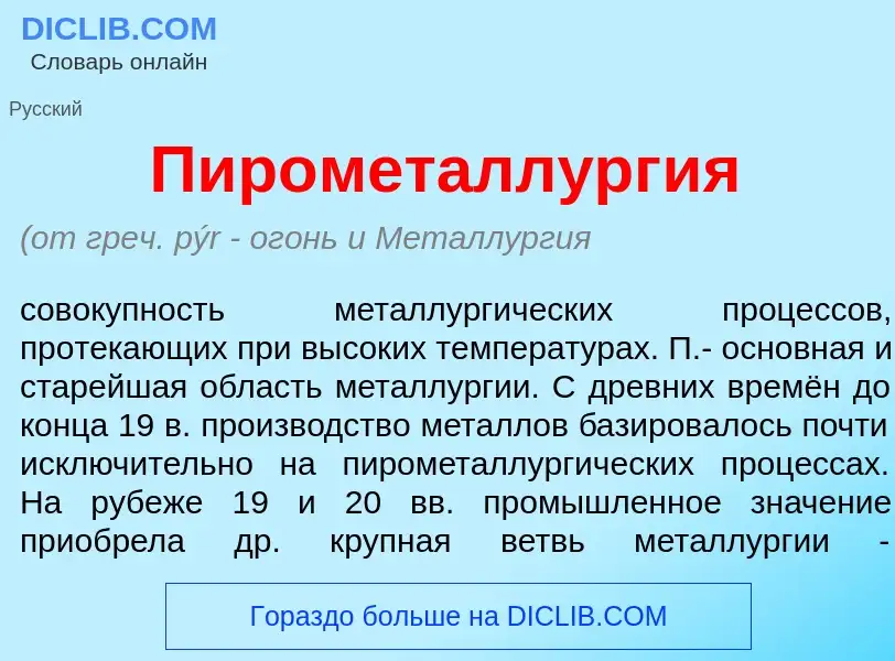 Wat is Пирометалл<font color="red">у</font>рг<font color="red">и</font>я - definition