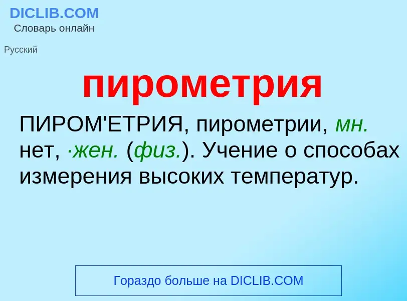 O que é пирометрия - definição, significado, conceito