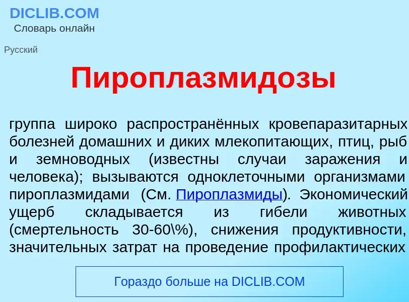 Что такое Пироплазмид<font color="red">о</font>зы - определение