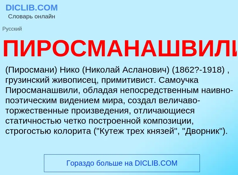 What is ПИРОСМАНАШВИЛИ - meaning and definition