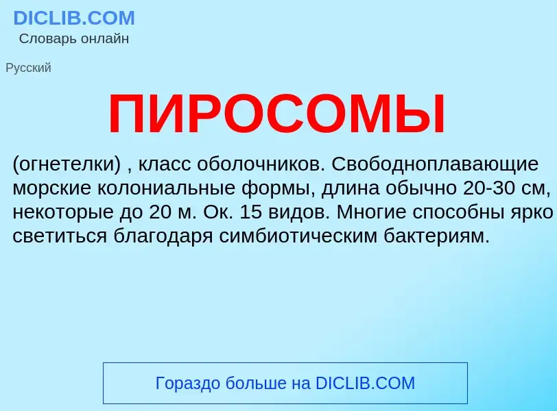 O que é ПИРОСОМЫ - definição, significado, conceito