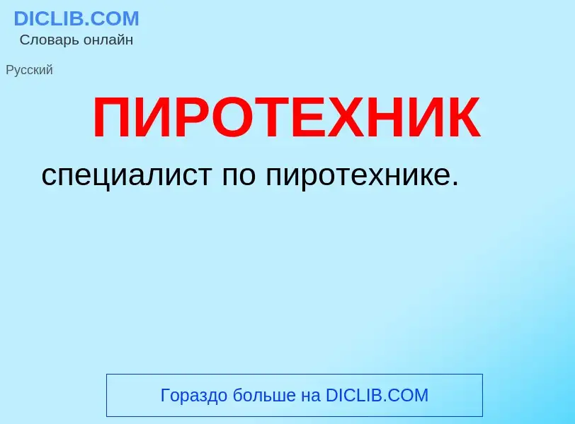 What is ПИРОТЕХНИК - definition