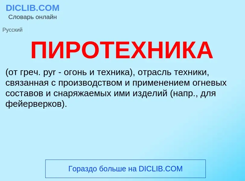 ¿Qué es ПИРОТЕХНИКА? - significado y definición