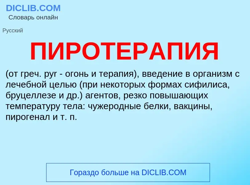 What is ПИРОТЕРАПИЯ - meaning and definition