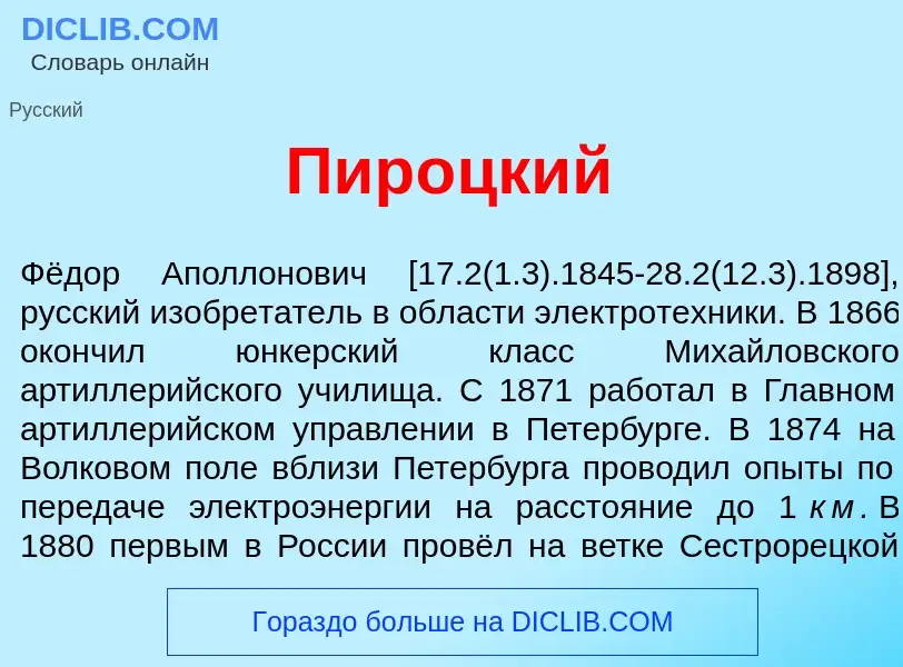 What is Пир<font color="red">о</font>цкий - meaning and definition