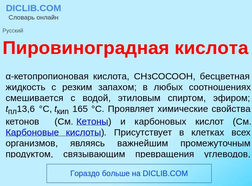 O que é Пировиногр<font color="red">а</font>дная кислот<font color="red">а</font> - definição, signi