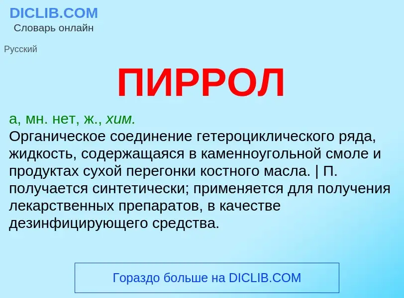 Was ist ПИРРОЛ - Definition