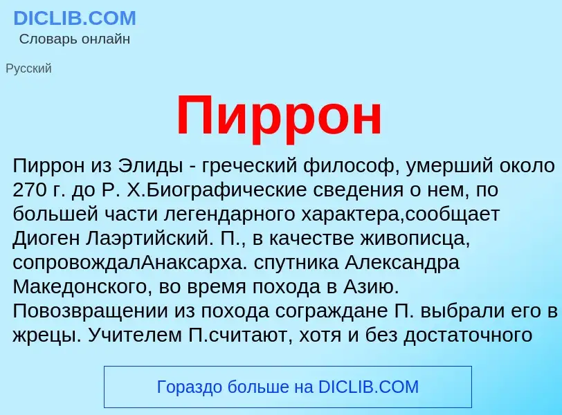 What is Пиррон - meaning and definition