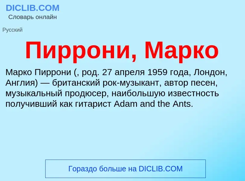 Was ist Пиррони, Марко - Definition