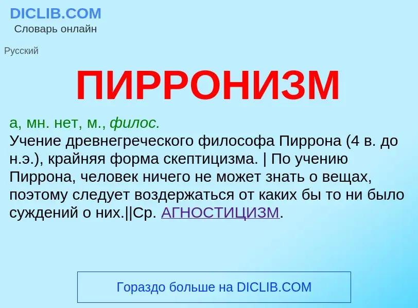 ¿Qué es ПИРРОНИЗМ? - significado y definición