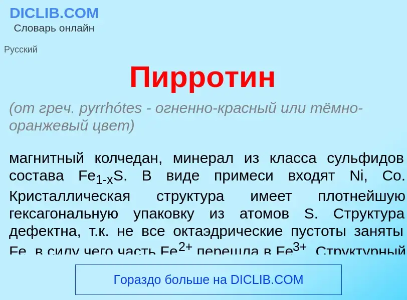 What is Пиррот<font color="red">и</font>н - meaning and definition