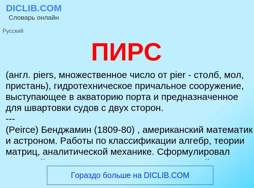 O que é ПИРС - definição, significado, conceito