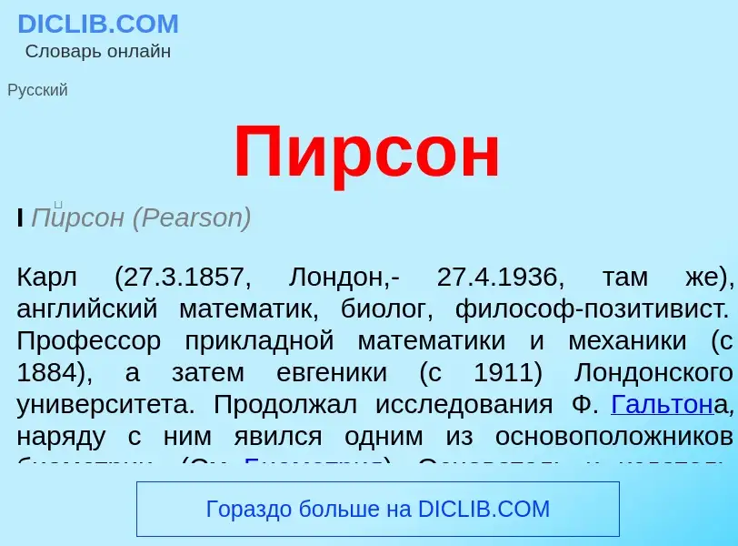 What is Пирсон - meaning and definition