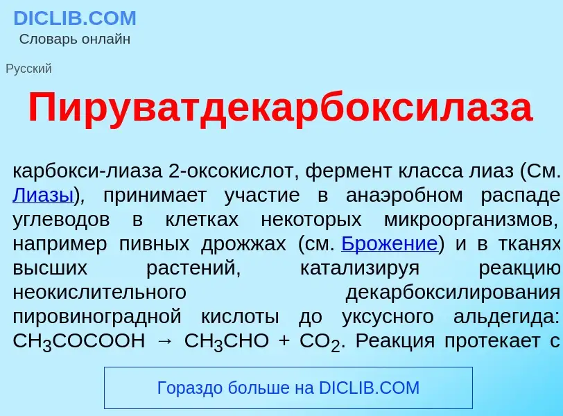 ¿Qué es Пируватдекарбоксил<font color="red">а</font>за? - significado y definición