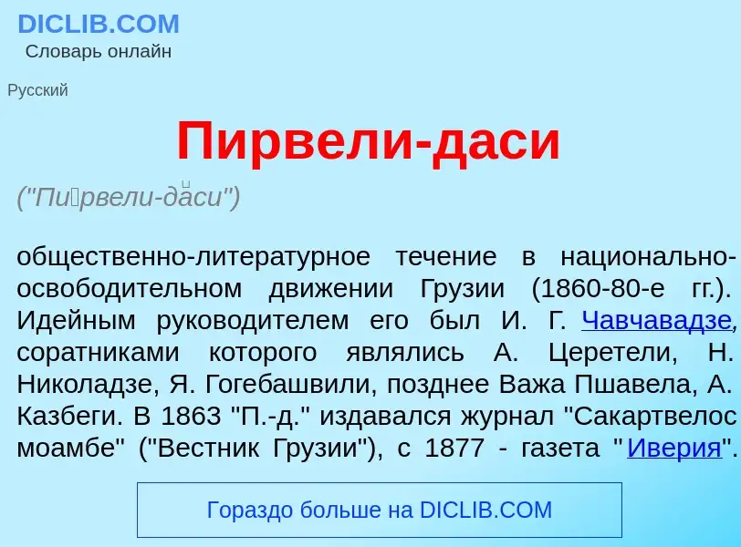 O que é П<font color="red">и</font>рвели-д<font color="red">а</font>си - definição, significado, con