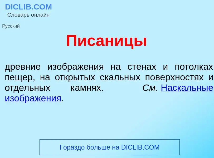 Что такое П<font color="red">и</font>саницы - определение