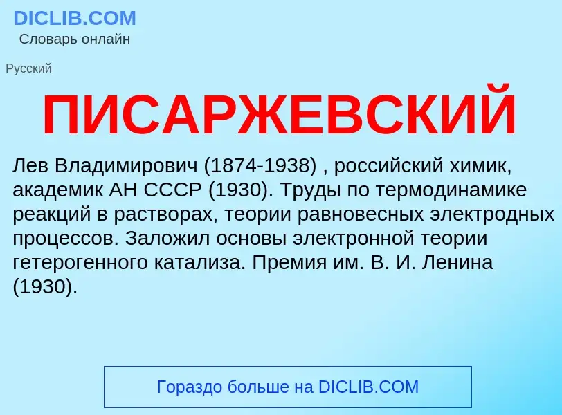 ¿Qué es ПИСАРЖЕВСКИЙ? - significado y definición