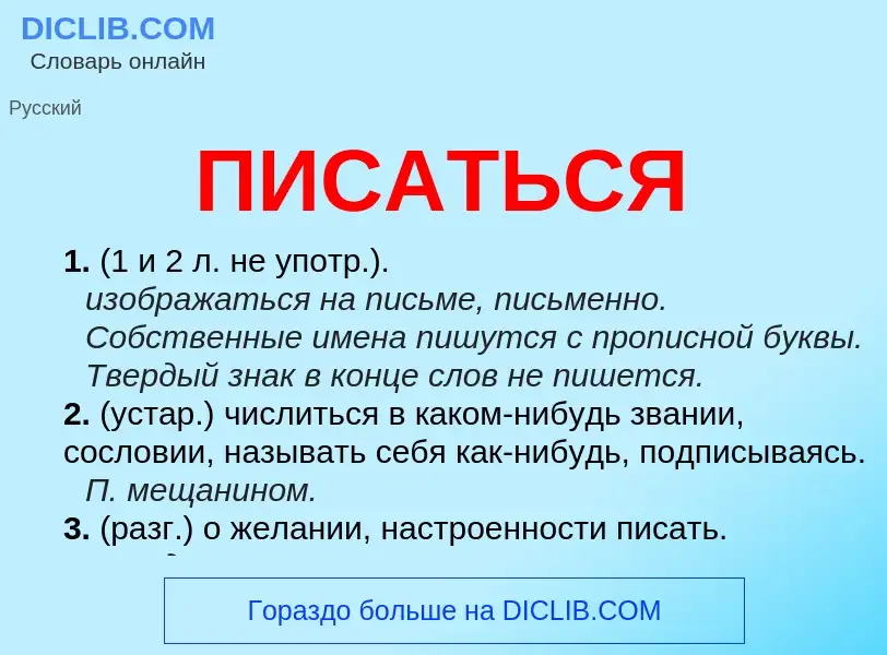 O que é ПИСАТЬСЯ - definição, significado, conceito