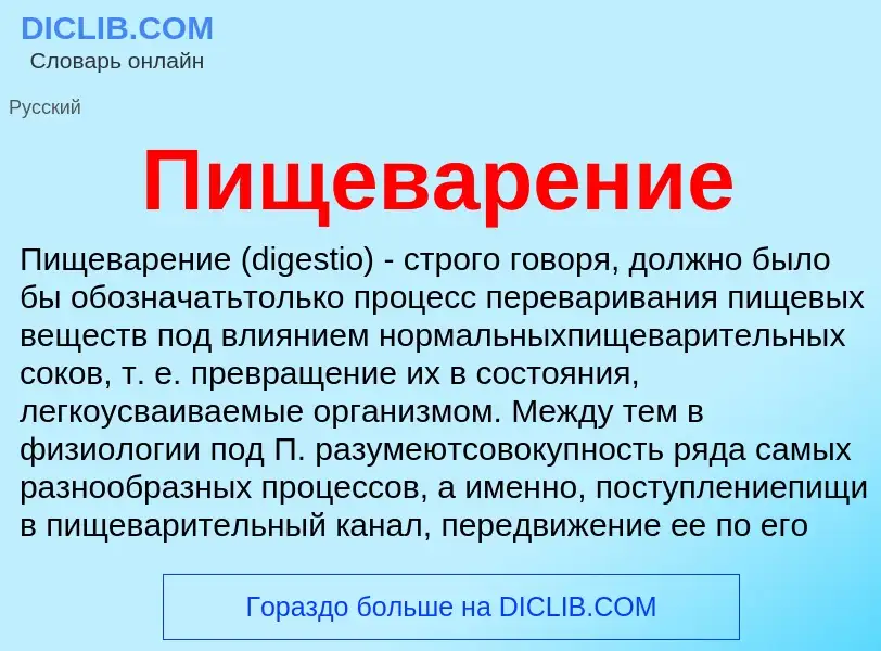 Что такое Пищеварение - определение