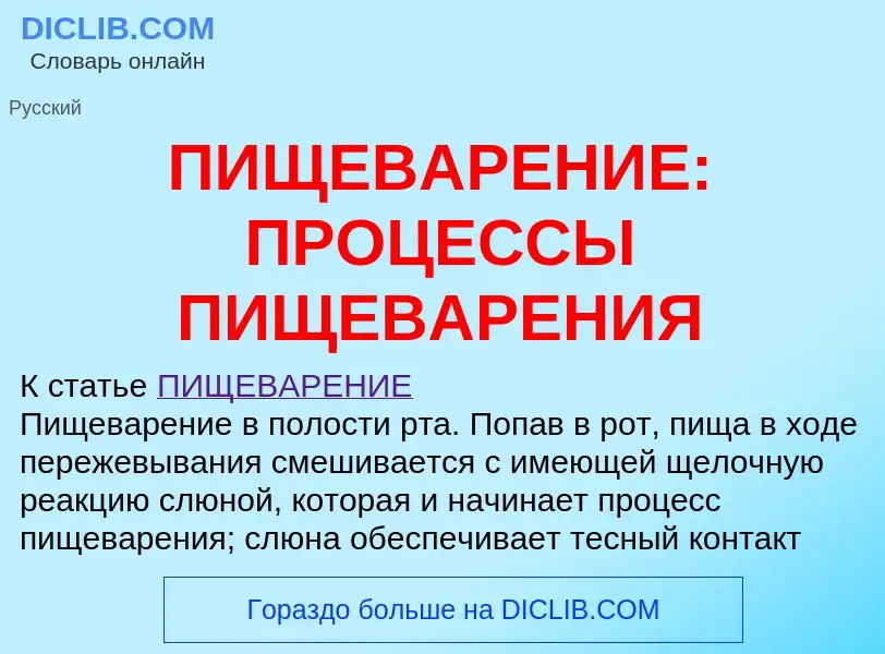 Что такое ПИЩЕВАРЕНИЕ: ПРОЦЕССЫ ПИЩЕВАРЕНИЯ - определение