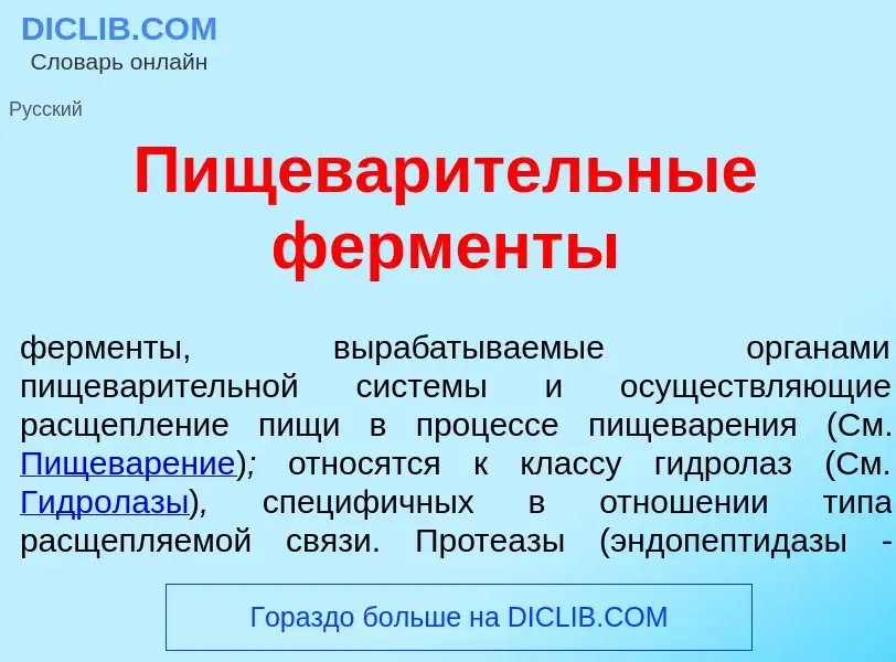 What is Пищевар<font color="red">и</font>тельные ферм<font color="red">е</font>нты - definition