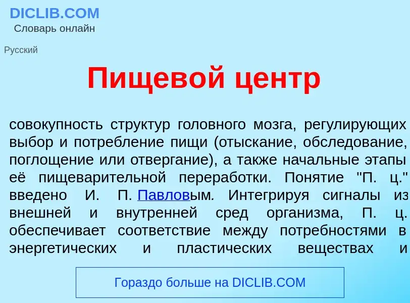 Что такое Пищев<font color="red">о</font>й центр - определение