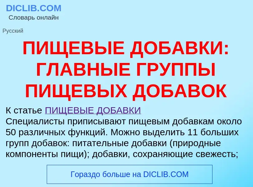 Что такое ПИЩЕВЫЕ ДОБАВКИ: ГЛАВНЫЕ ГРУППЫ ПИЩЕВЫХ ДОБАВОК - определение